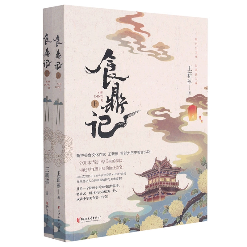 新华正版 食鼎记上下 作者:王新禧 浙江文艺出版社 浙江艺 书 图