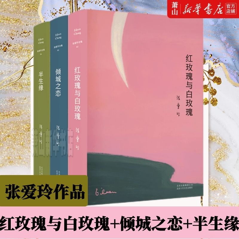 红玫瑰与白玫瑰+倾城之恋+半生缘张爱玲全集套共3册收录中短篇现