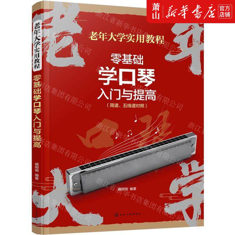 新华正版 零基础学口琴入门与提高简谱五线谱对照老年大学实用教