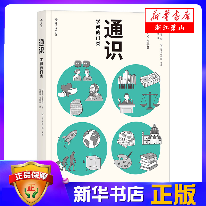 通识(学问的门类) 自然科学人文社会科学知识普及读物中小学生课外阅读书 简明的文字表述清晰的图谱展 江西人民出版社 后浪正版