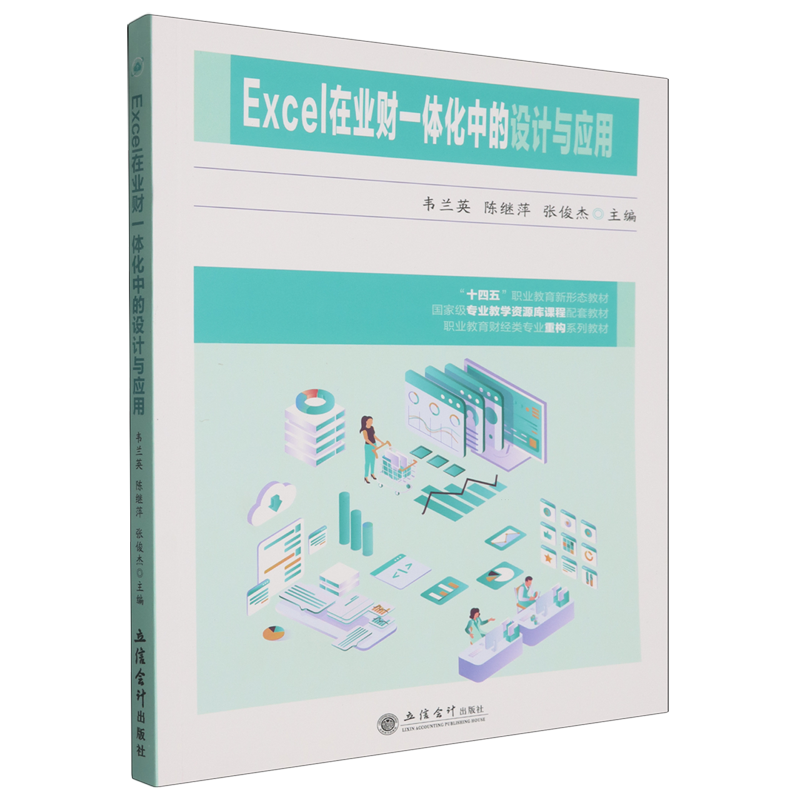 Excel在业财一体化中的设计与应用