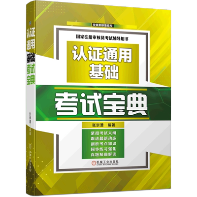 认证通用基础考试宝典(国家注册审核员考试辅导用书)(精)