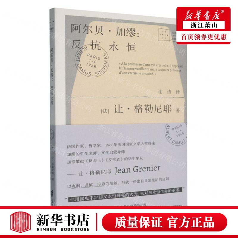 新华正版 阿尔贝加缪反抗永恒拜德雅人文档案 作者:(法)让·