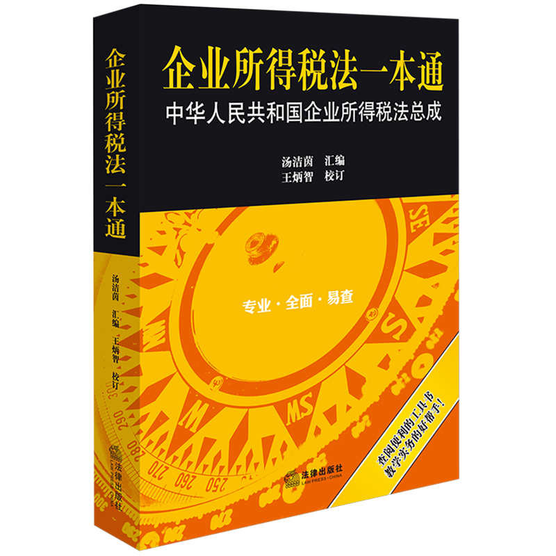 新华正版 企业所得税法一本通中华人民共和国企业所得税法总成 编