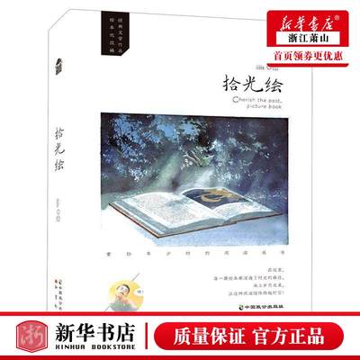 新华正版 拾光绘 徐慧杨小娟绘画iiiis 艺术 绘画品 9787514518290 中国致公 中国致 图书籍