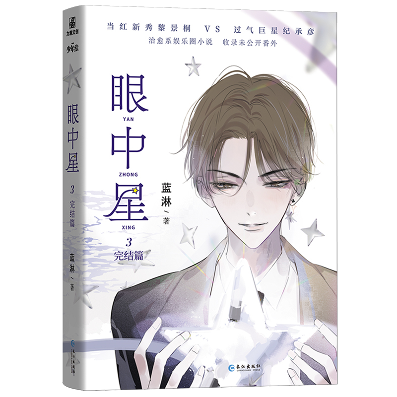 眼中星.3,完结篇