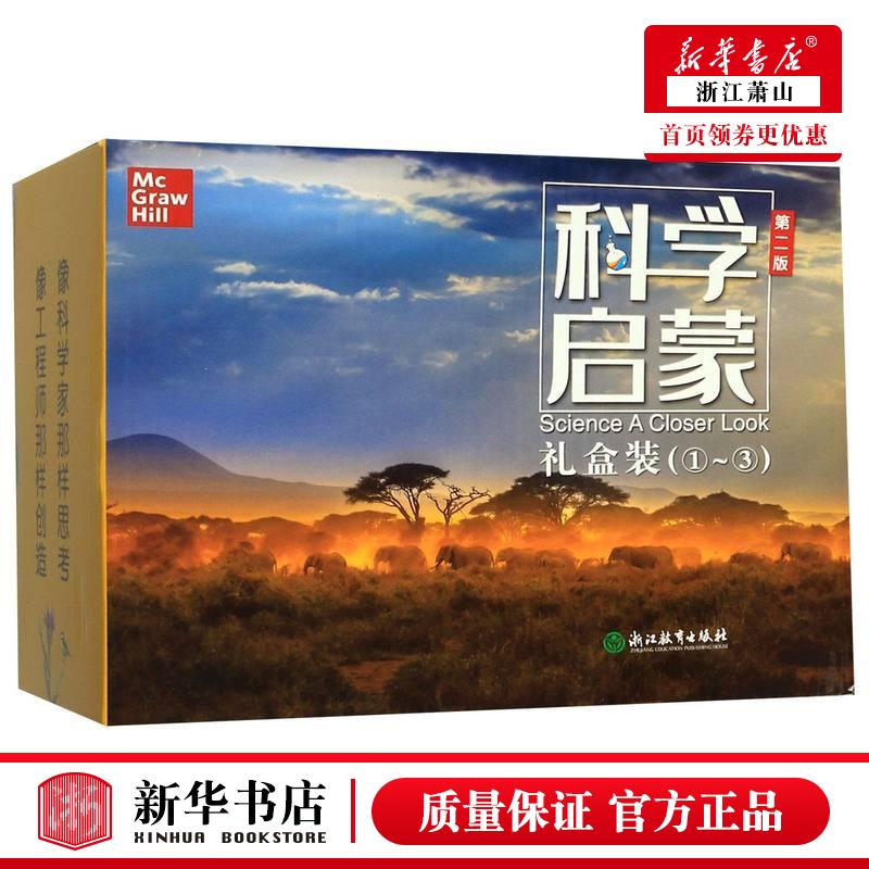 新华正版 科学启蒙礼盒装13共15册第2版 美杰伊哈克特王强徐荆舒 少儿百科 少儿百科词典 浙江教育 图书籍
