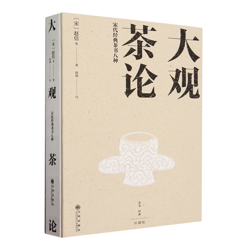 大观茶论:宋代经典茶书八种