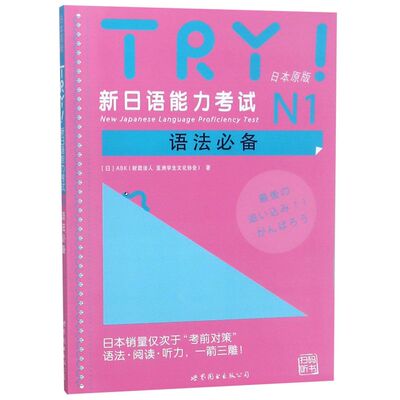 TRY新日语能力考试 N1 级语法 日本原版引进 新日语能力考试语法阅读听力备新日语考试测试可搭日语考前对策语法学习系列