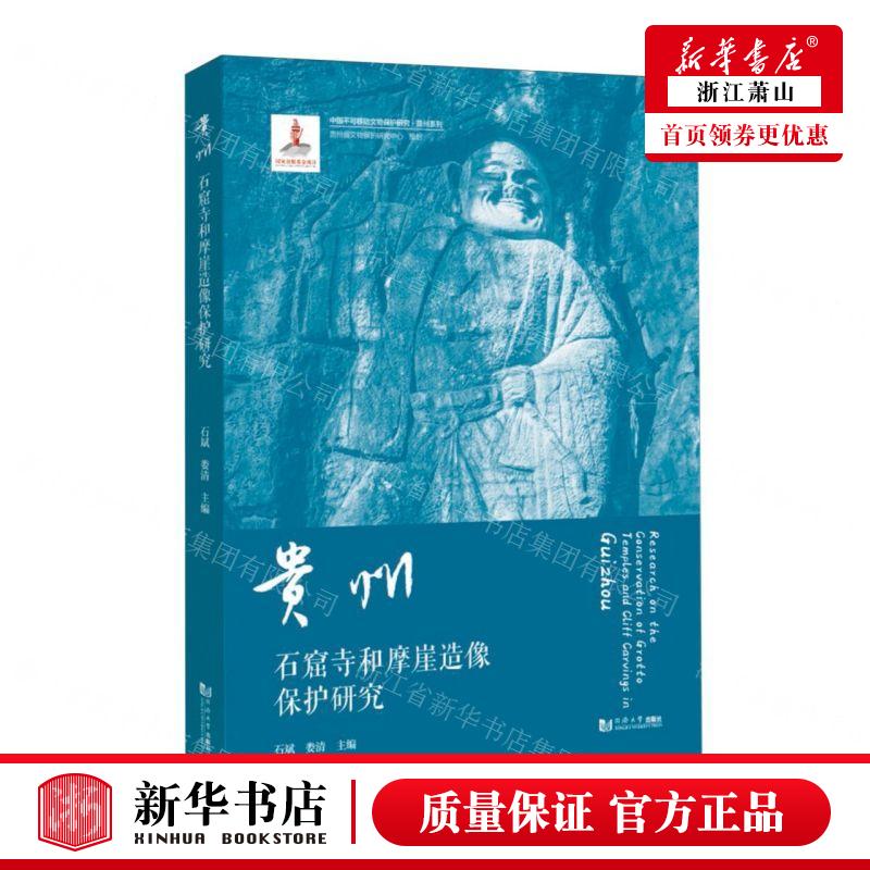 新华正版 贵州石窟寺和摩崖造像保护研究贵州系列中国不可移动文
