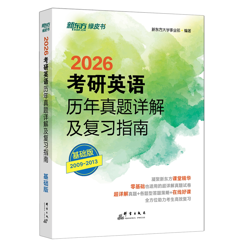 考研英语历年真题详解及复习指南:基础版