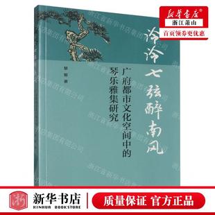 新华正版 泠泠七弦醉南风广府都市文化空间中的琴乐雅集研究 作者
