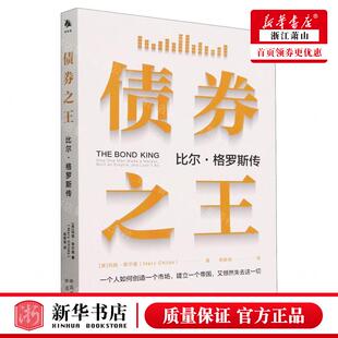 新华正版 债券之王比尔格罗斯传 作者:(美)玛丽·奇尔兹 中