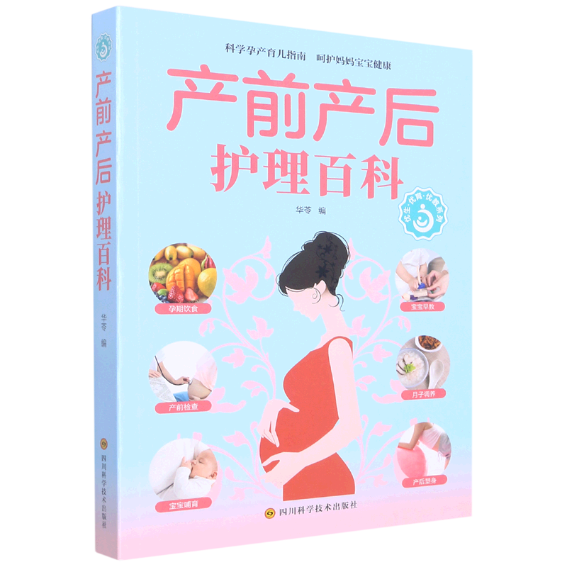 新华正版 产前产后护理百科优生优育优教系列 华苓谌媛媛 医药卫生