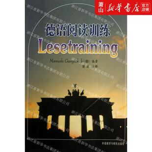 德语 图书籍 德戈贾卡基校注崔岚 新华正版 语言文字 外语教学与研究 德语阅读训练 外语教研