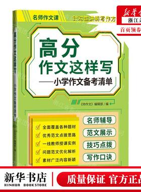 新华正版 高分文这样写小学文备考清单名师文课 编者:帅作文编辑