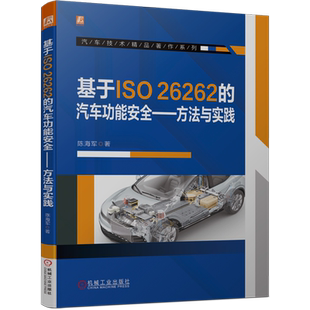 方法与实践 汽车功能安全 基于ISO 26262
