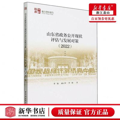 新华正版 山东省政务公开现状评估与发展对策2022中社智库地方智库报告 作者:李敏//戚元华//李刚 畅销书 图书籍