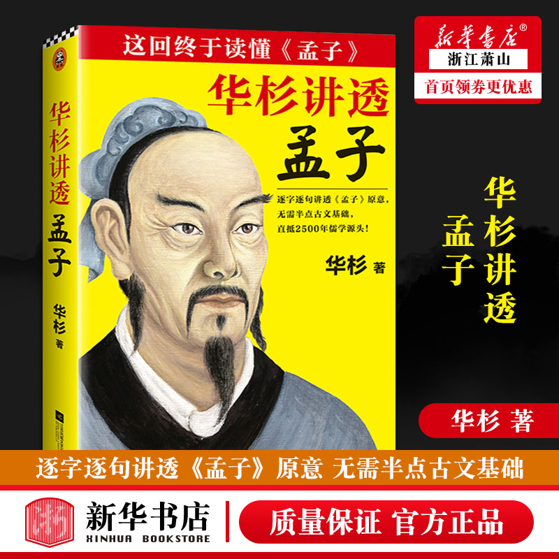 畅销书 华杉讲透孙子兵法 作者华杉全新力作