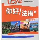你好法语 4教师用书