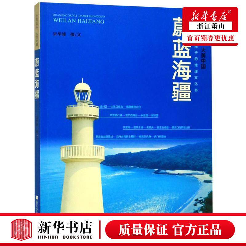 新华正版 蔚蓝海疆全景巡礼大美中国 宋举浦摄影宋举浦 少儿百科 少儿百科词典 浙江少儿 浙江少年儿童 图书籍图片