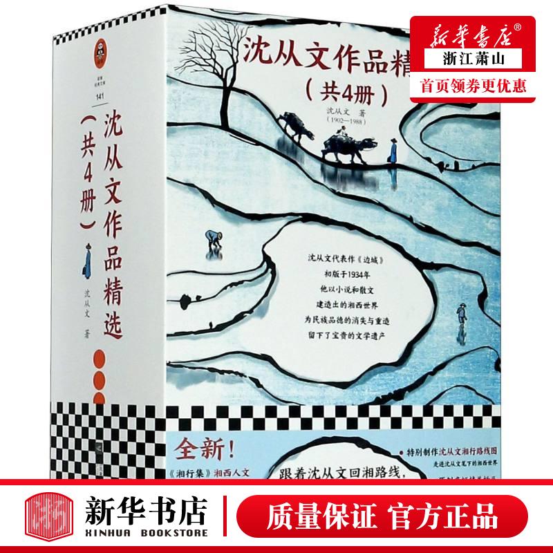 新华正版 沈从文品精选共4册读客经典文库 沈从文丁小卉 中国文学 中国文学散文 江苏文艺 读客 图书籍