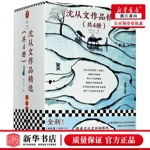 新华正版 沈从文品精选共4册读客经典文库 沈从文丁小卉 中国文学 中国文学散文 江苏文艺 读客 图书籍