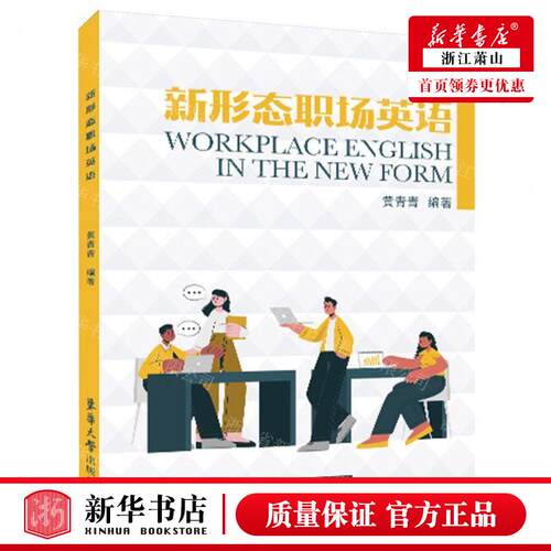 新华正版 新形态职场英语 编者:黄青青 东华大学出版社 东华大学