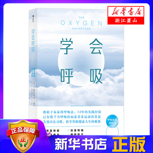 睡眠不佳等人群彻底摆脱疲劳和呼吸问题困扰 学会呼吸 新锐呼吸法 让上班族 中国友谊出版 呼吸障碍 公司 重新掌握天生本能