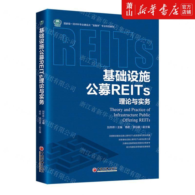 新华正版 基础设施公募REITs理论与实务国家级一流本科专业建设点