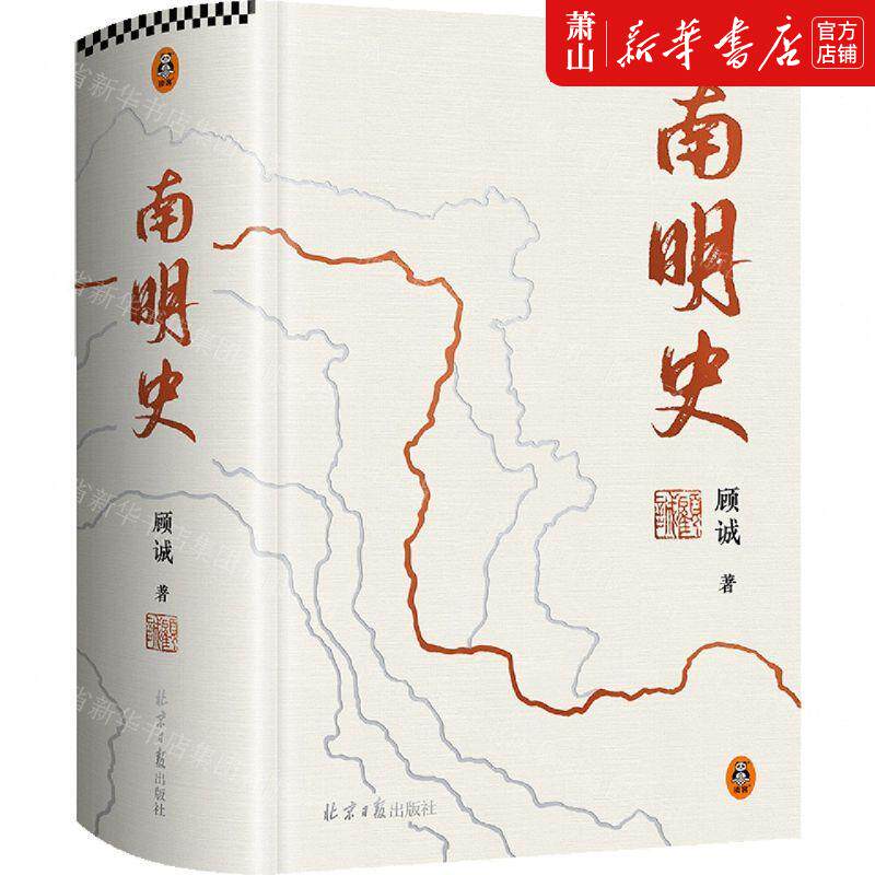 新华正版 南明史精 作者:顾诚 北京日报出版社 读客 书 图书籍