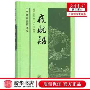 明张岱整理李小龙 普及文库 历史 中国史 图书籍 新华正版 中华书局 夜航船精中华经典