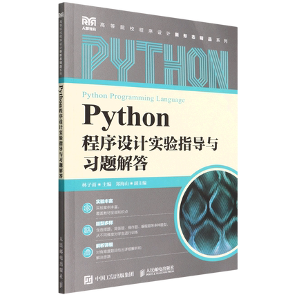 Python程序设计实验指导与习题解答