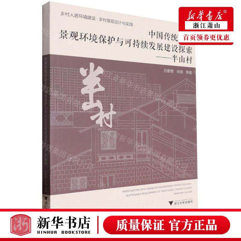 新华正版 中国传统村落景观环境保护与可持续发展建设探索半山村 作者:吕勤智//宋扬 浙江大学 畅销书 图书籍属于什么档次？