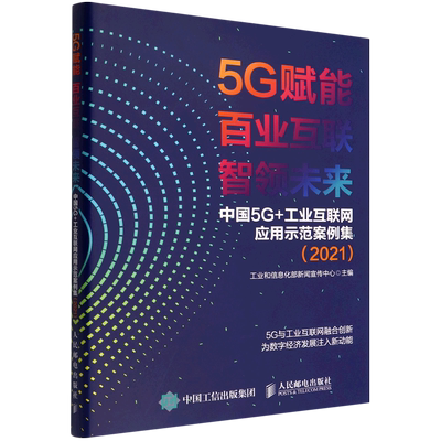 新华正版 5G赋能百业互联智领未来中国5G工业互联网应用示范案例集2021 工业和信息化部新闻宣传中心张 财经管理 工业