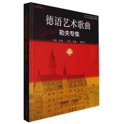 新华正版 德语艺术歌曲勒夫专集扫码音频版全国高等音乐学院美声专业教材美声JYZ系列 编者:张建一 上海乐 畅销书 图书籍