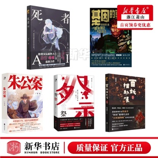 单品任选谜托邦推理书系列朱公案雪祭死者AI基因的复仇百妖捕物帐(一念)北京联合出版公司新华正版