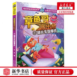 新华正版 作者 谢鑫 河北少年儿童出 章鱼哥派出所1镇长失踪事件
