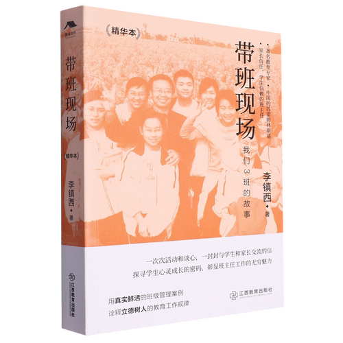 带班现场:精华本