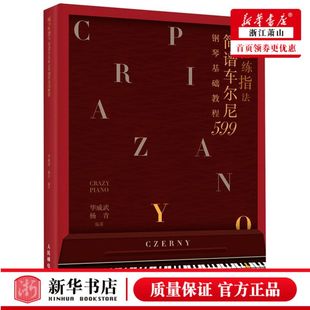 简谱车尔尼599钢琴基础教程 疯狂练指法 华威武杨青车尔尼599钢琴基础教程简谱入门教程成人钢琴自学哈农拜厄车尔尼初学