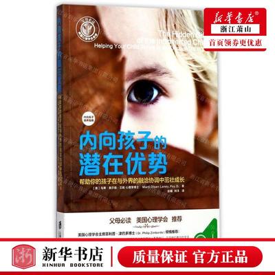 新华正版 内向孩子的潜在优势帮助你的孩子在与外界的融洽协调中茁壮成长 作者:(美)马蒂·奥尔森·兰妮 畅销书 图书籍