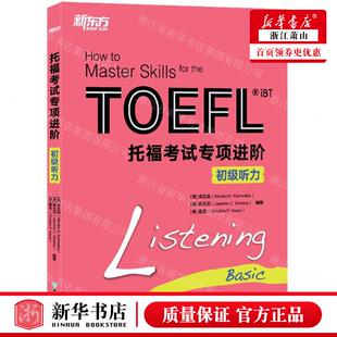 新华正版 托福考试专项进阶初级听力 编者:(美)库瓦哈//(英)斯瓦尼//(美)霍克 北京新东方大愚 畅销书 图书籍