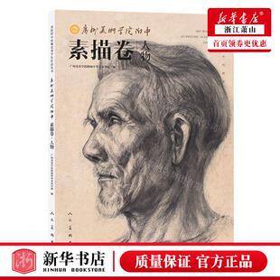 新华正版 广州美术学院附中素描卷人物美院附中校藏优秀学生品丛