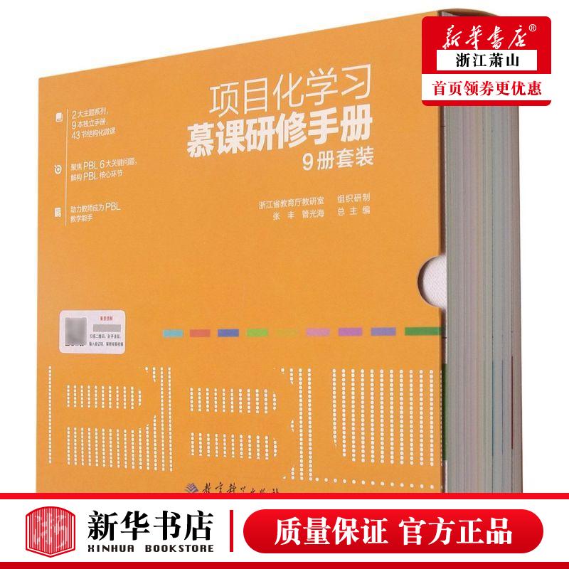 新华正版 项目化学习慕课研修手册共9册 卢夏萍汪湖瑛狄海鸣徐墨涵郭 教育 教育总论 教育科学  图书籍