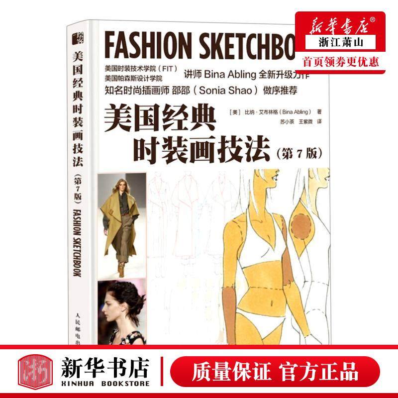 新华正版 美国经典时装画技法第7版 美比纳艾布林格董雪南 生活用书 服饰纺织 人民邮电  图书籍