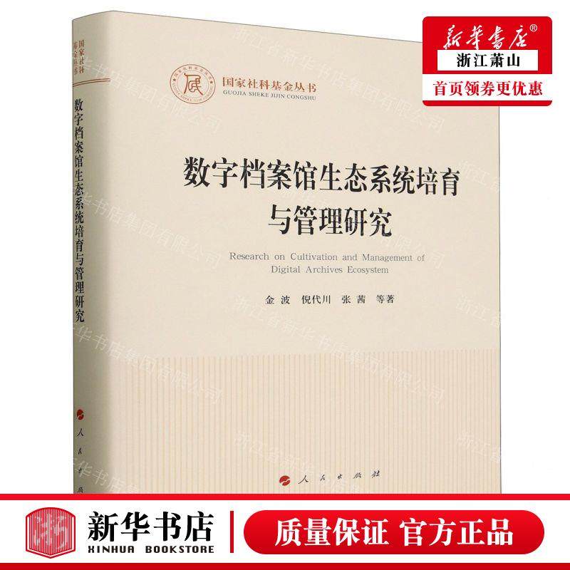 新华正版 数字档案馆生态系统培育与管理研究精国家社科基金丛书