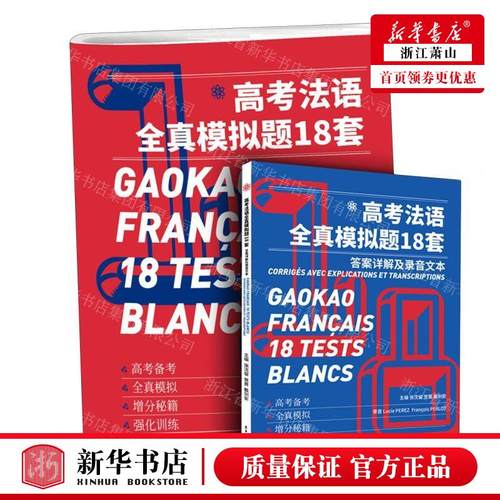 新华正版 高考法语全真模拟题18套附答案详解及录音文本 编者:张