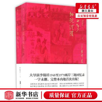 新华正版 三十年细说从头上下 李翰祥 中国文学 中国文学报告文学 北京联合 后浪咨询（北京） 图书籍