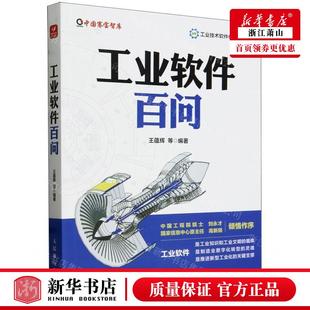 工业软件百问中国赛宝智库 人民邮电 人民邮电出版 社 王蕴辉 畅销书 新华正版 图书籍 编者