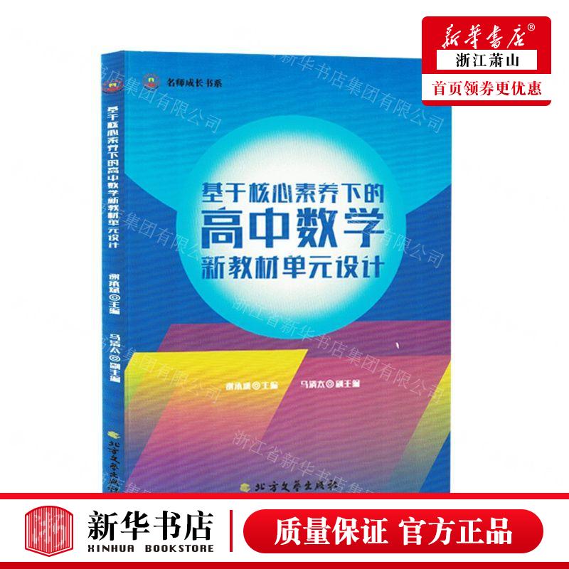 新华正版 基于核心素养下的高中数学新教材单元设计名师成长书系